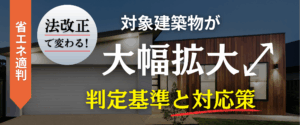 コラム｜省エネ適判の対象建築物が大幅拡大！法改正で変わる判定基準と対応策