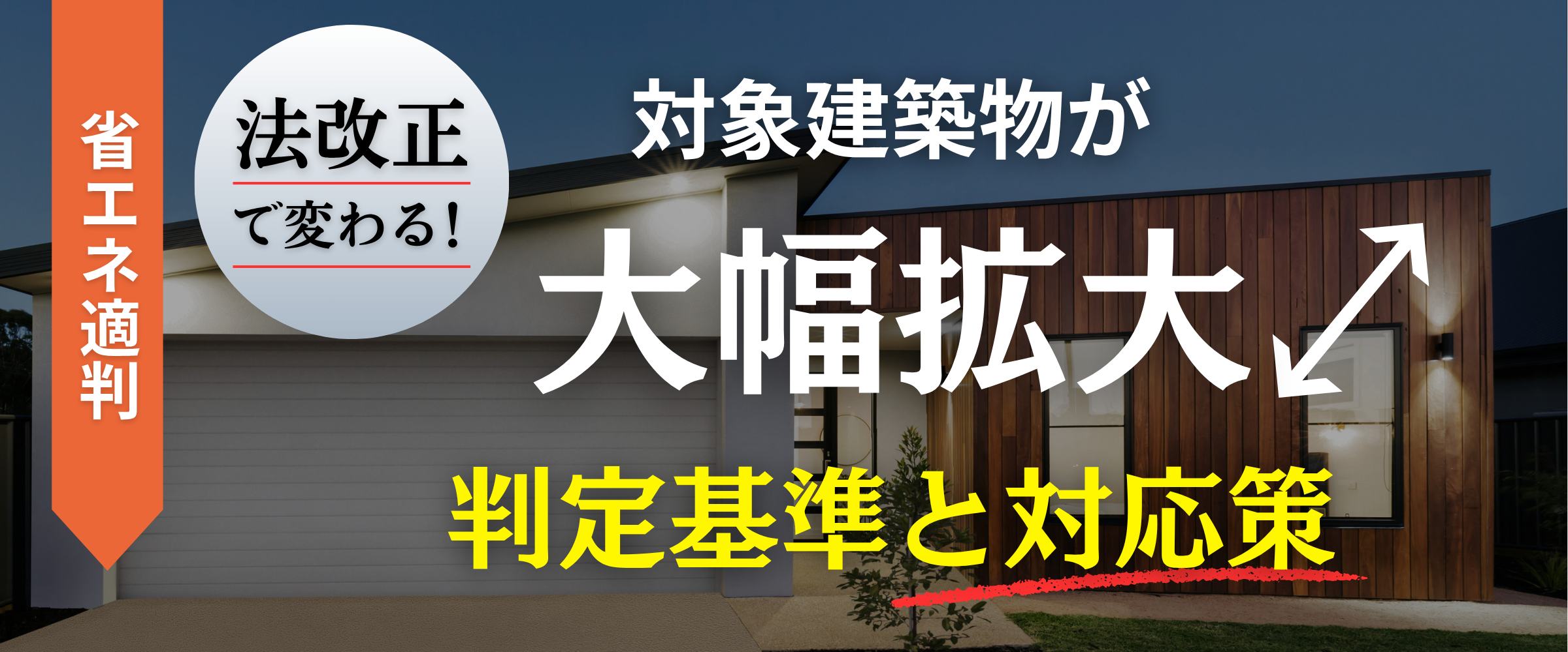 コラム｜省エネ適判の対象建築物が大幅拡大！法改正で変わる判定基準と対応策
