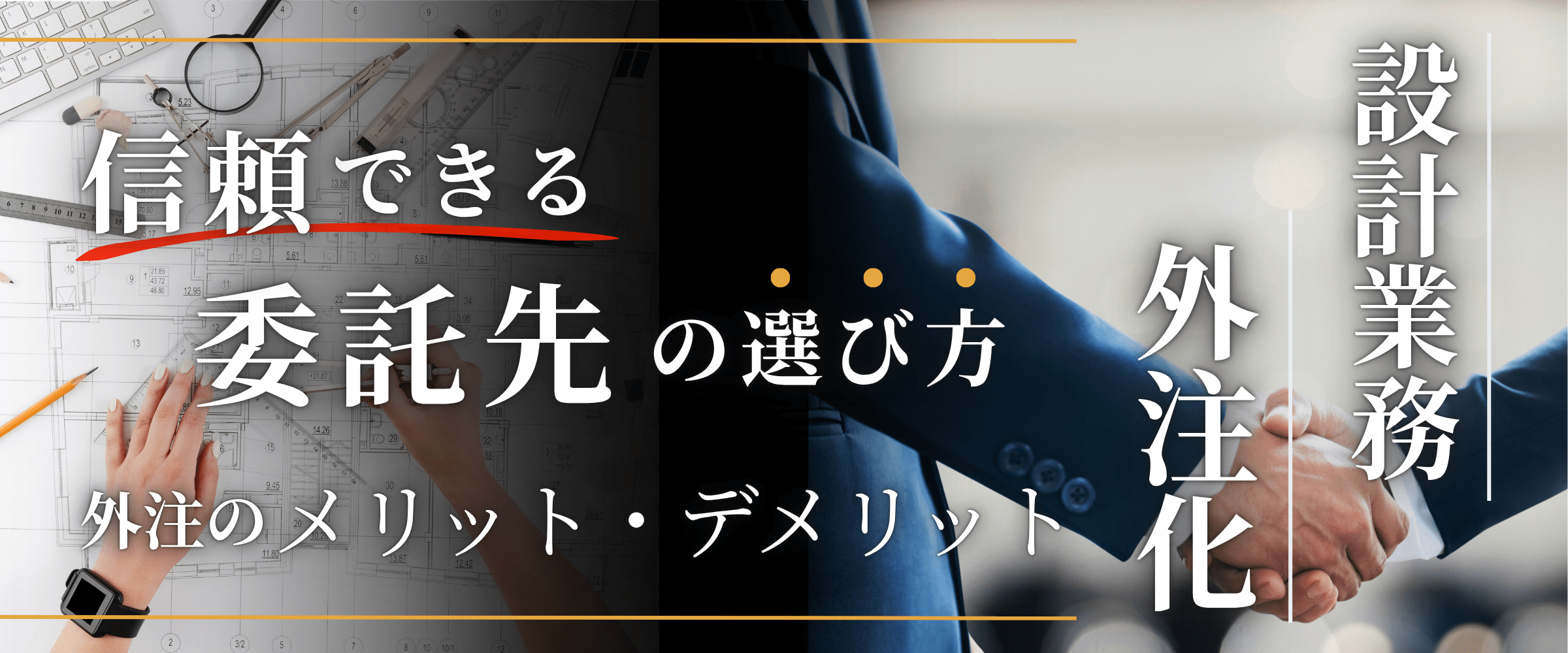 コラム｜設計業務の外注化におけるメリット・デメリットと信頼できる委託先の選び方
