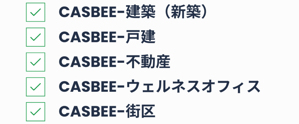 【CASBEE】種類別の特徴と用途別・目的別の最適な選び方 » 株式会社上岡祐介建築設計事務所 コラム|【CASBEE】種類別の特徴と用途別・目的別の最適な選び方