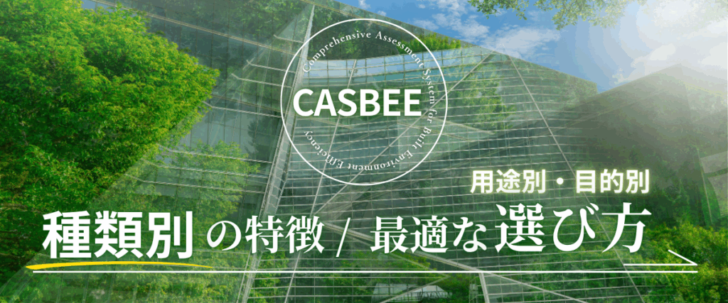 コラム｜CASBEE種類別の特徴と用途別・目的別の最適な選び方