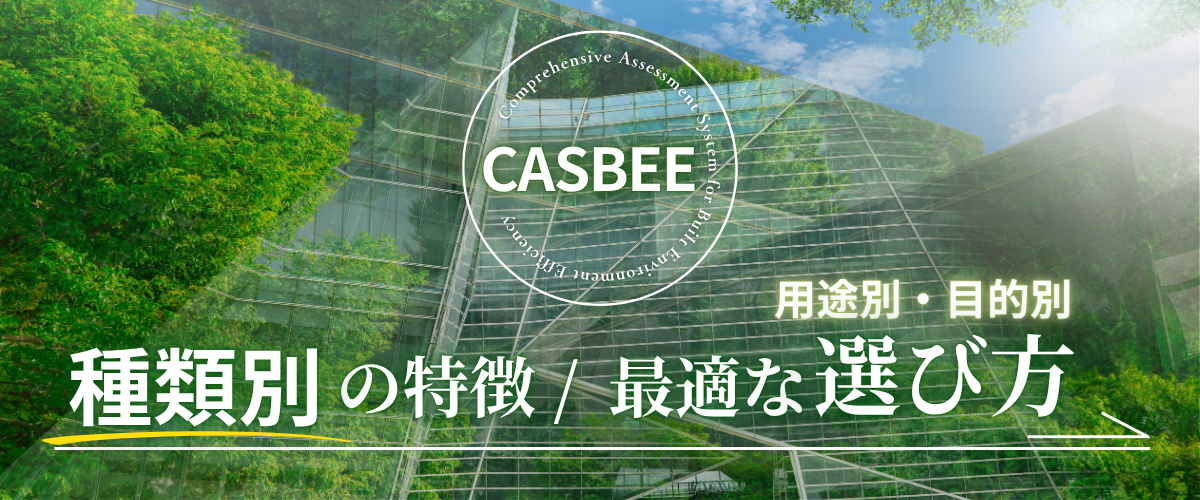 コラム｜CASBEE種類別の特徴と用途別・目的別の最適な選び方
