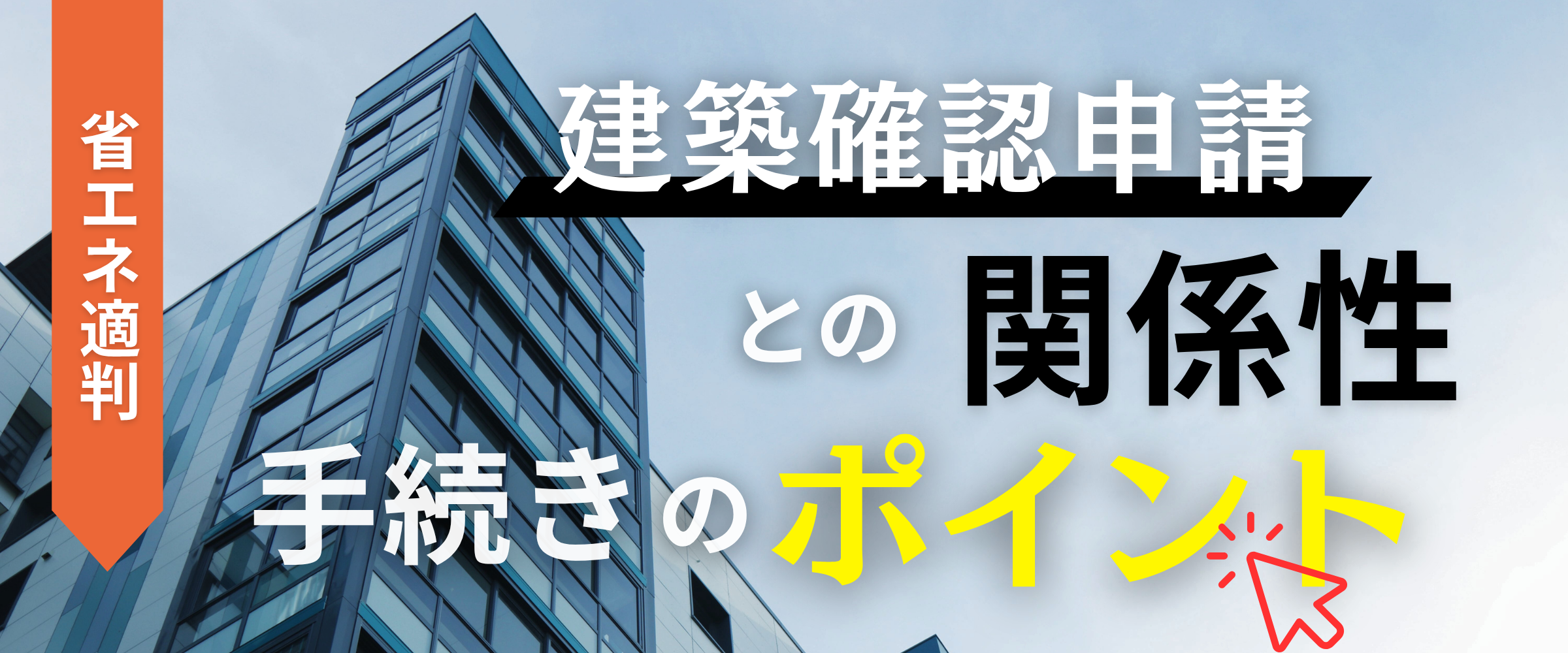 コラム｜省エネ適判と建築確認申請の関係性手続きのポイント