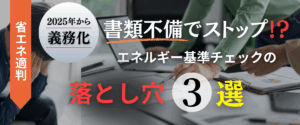 コラム｜省エネ適合性判定とは？基本知識と押さえておきたい指摘事項