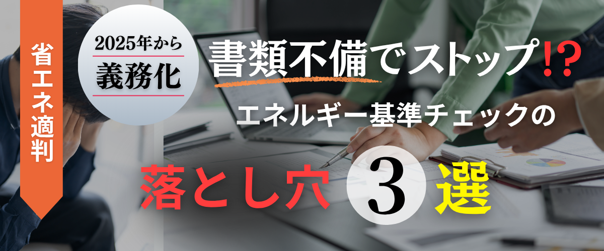 省エネ適合性判定とは?基本知識と押さえておきたい指摘事項 » 株式会社上岡祐介建築設計事務所 コラム|省エネ適合性判定とは?基本知識と押さえておきたい指摘事項