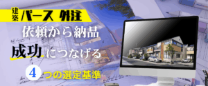 コラム｜パース作成の外注を成功させるには？依頼から納品までの流れと選定基準