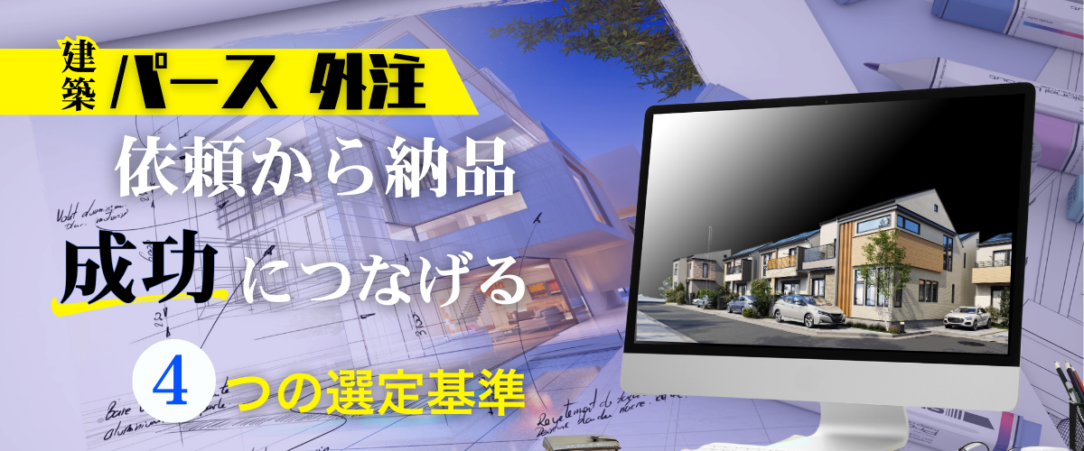 コラム｜パース作成の外注を成功させるには？依頼から納品までの流れと選定基準