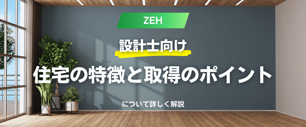コラム｜【設計士向け】ZEH住宅のメリット・デメリットと取得のポイント