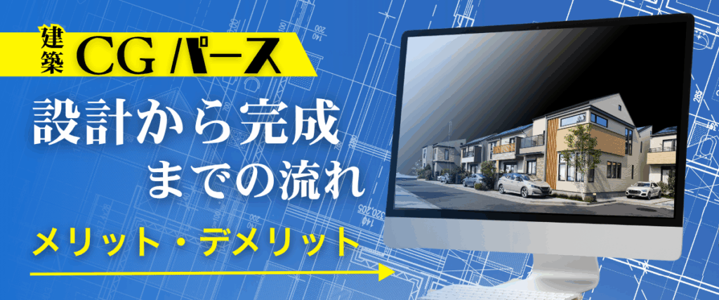 コラム｜建築CGパース設計から完成までの流れメリットデメリット