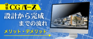 コラム｜建築CGパース設計から完成までの流れメリットデメリット
