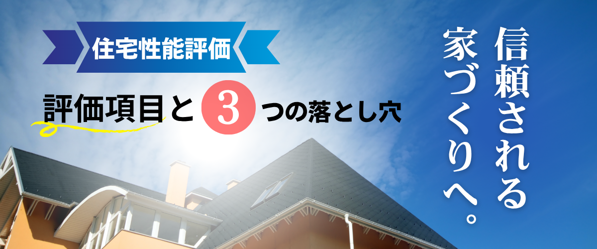 コラム｜住宅性能評価とは？評価項目と取得する際の3つの注意点を解説