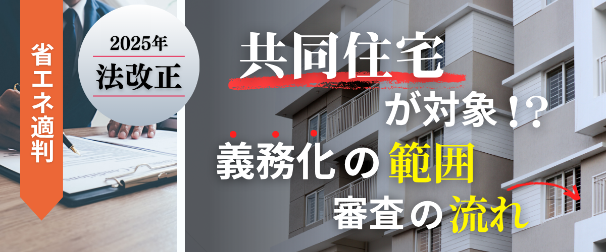 コラム｜【共同住宅の省エネ適判】法改正で変わった義務化の範囲と審査の流れ