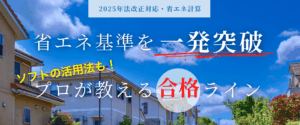 コラム｜省エネ計算で躓く前に！プロが教える基準クリアの秘訣とソフトの活用法