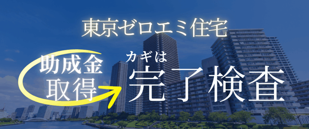 株式会社上岡祐介建築設計事務所 » 【東京ゼロエミ住宅】完了検査のポイントと助成金を受けるまでの申請手順