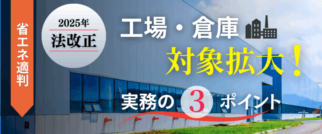 コラム｜【省エネ適判】工場・倉庫の対象が拡大！法改正後の実務ポイントを解説