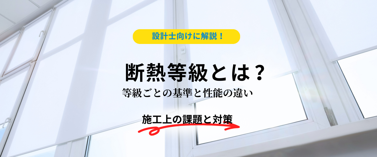 コラム｜断熱等級の基準とは？高断熱化を目指す理由と課題を設計士向けに解説