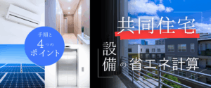 コラム｜【共同住宅】設備の省エネ計算どうする？手順と実務上の4つのポイント