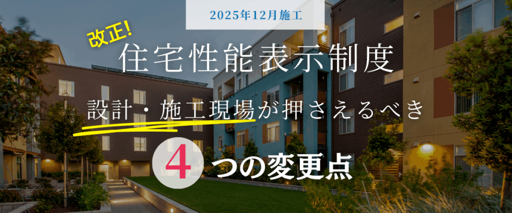 コラム｜【2025年12月施行】住宅性能表示制度見直しの要点と実務対応