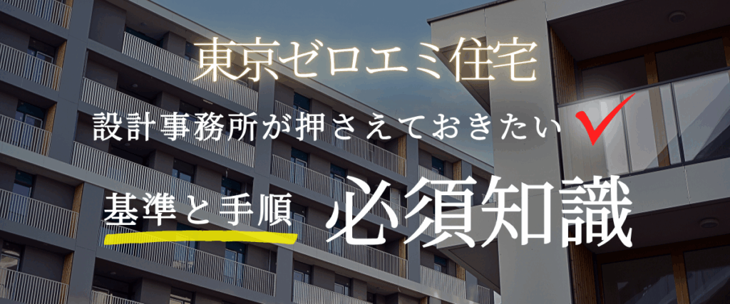 コラム｜【東京ゼロエミ住宅】設計事務所が押さえるべき共同住宅の基準と手順