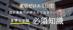 コラム｜【東京ゼロエミ住宅】設計事務所が押さえるべき共同住宅の基準と手順