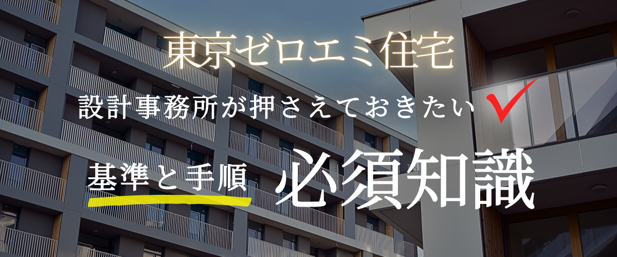 コラム｜【東京ゼロエミ住宅】設計事務所が押さえるべき共同住宅の基準と手順