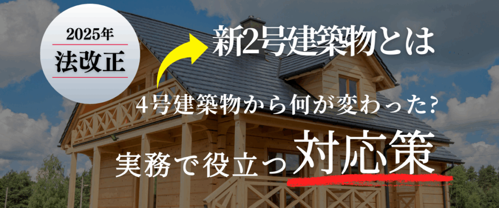 コラム｜新2号建築物とは？4号建築物からの変更点と実務で役立つ対応策