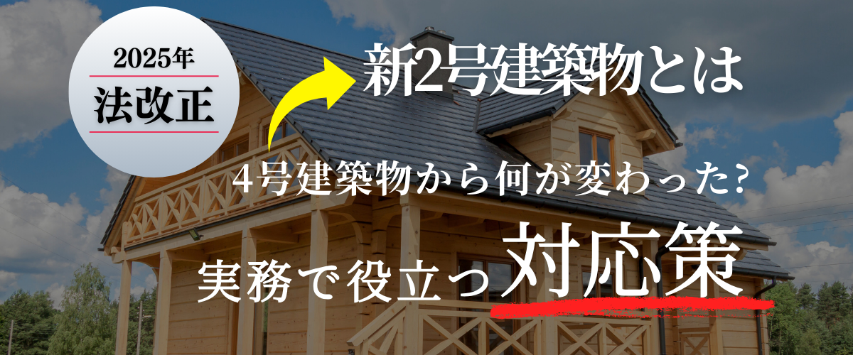 コラム｜新2号建築物とは？4号建築物からの変更点と実務で役立つ対応策