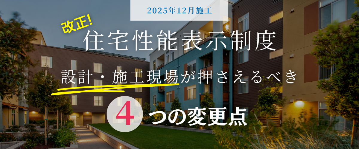 【2025年12月施行】住宅性能表示制度見直しの要点と実務対応 » 株式会社上岡祐介建築設計事務所 コラム|【2025年12月施行】住宅性能表示制度見直しの要点と実務対応