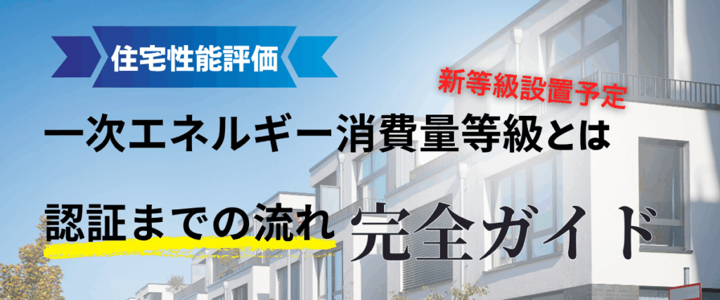 コラム｜一次エネルギー消費量等級とは？新設予定の等級と認証までの流れ