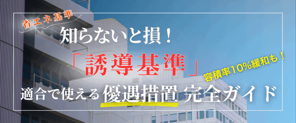 コラム｜省エネ基準と誘導基準は何が違う？適合条件と得られる優遇措置を解説