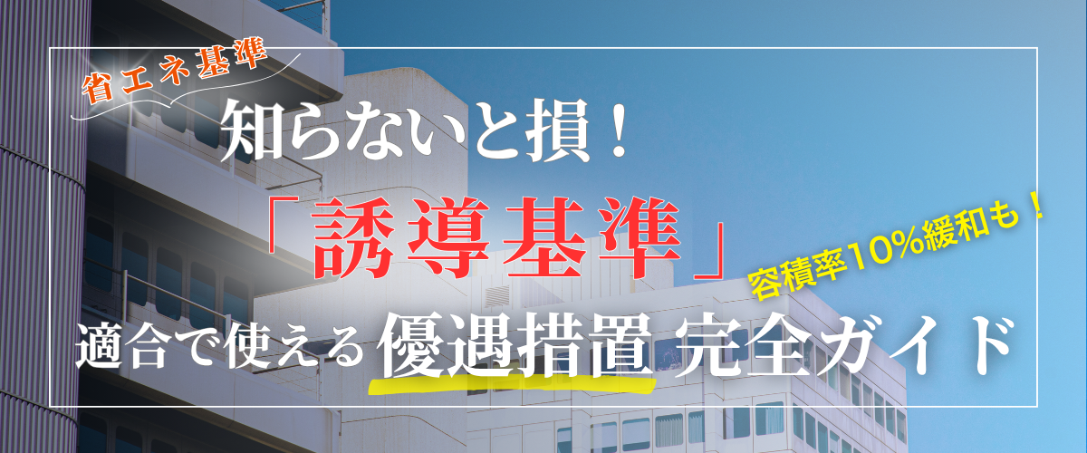 コラム｜省エネ基準と誘導基準は何が違う？適合条件と得られる優遇措置を解説