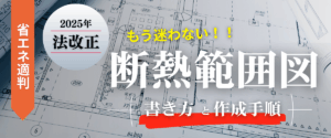 コラム｜断熱範囲図の書き方でもう迷わない！申請を確実に通す正しい作成手順
