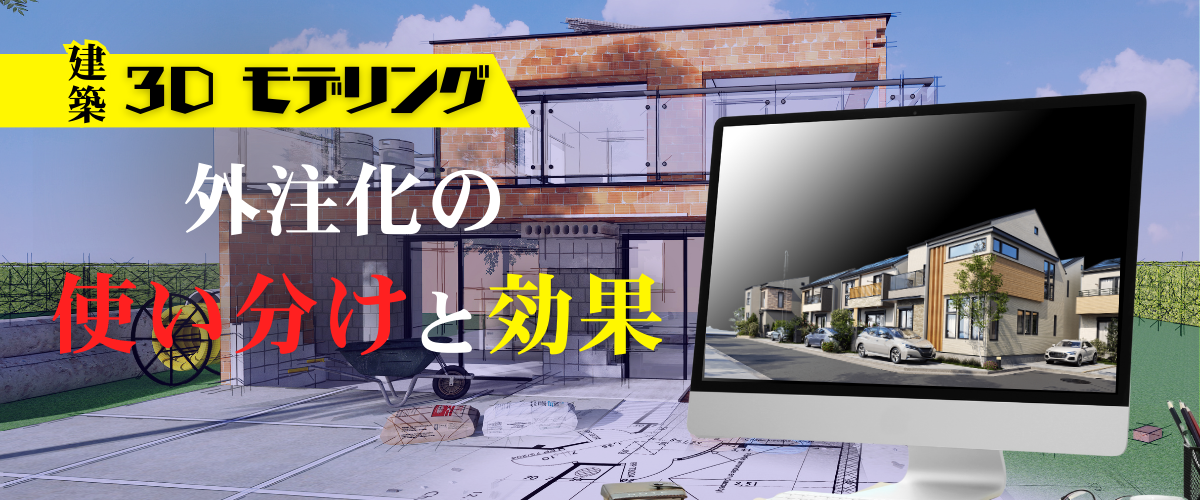 建築3Dモデリング】用途別の使い分け方と外注化で得られる効果 » 株式 