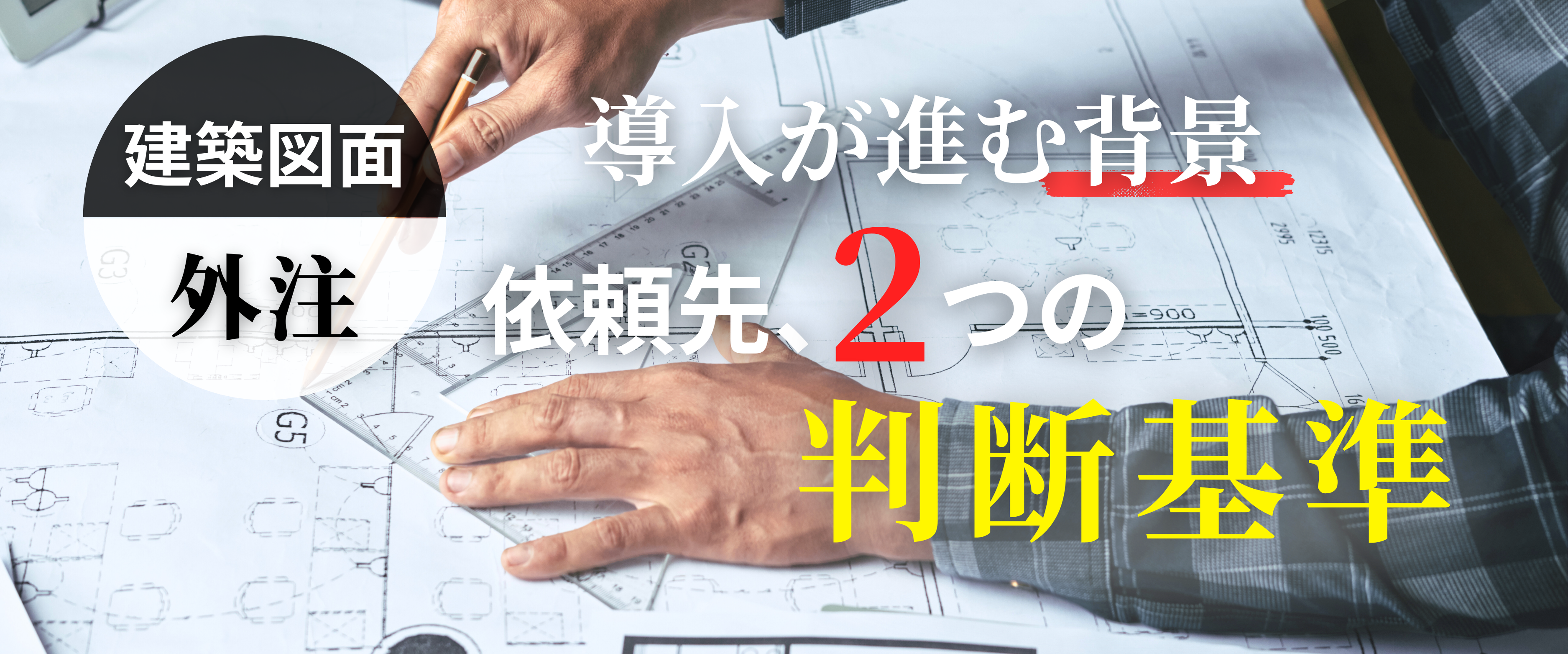 コラム｜建築図面の外注化は現実的？導入が進む背景と依頼先の判断基準