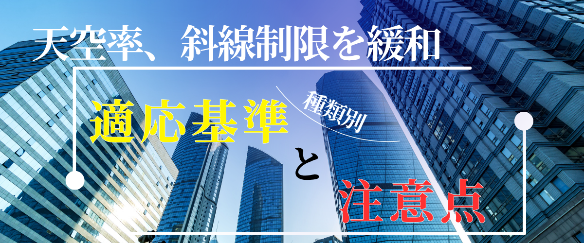 天空率で斜線制限を緩和!種類別の適用基準と実務での注意すべき点 » 株式会社上岡祐介建築設計事務所 コラム|天空率で斜線制限を緩和!種類別の適用基準と実務での注意すべき点