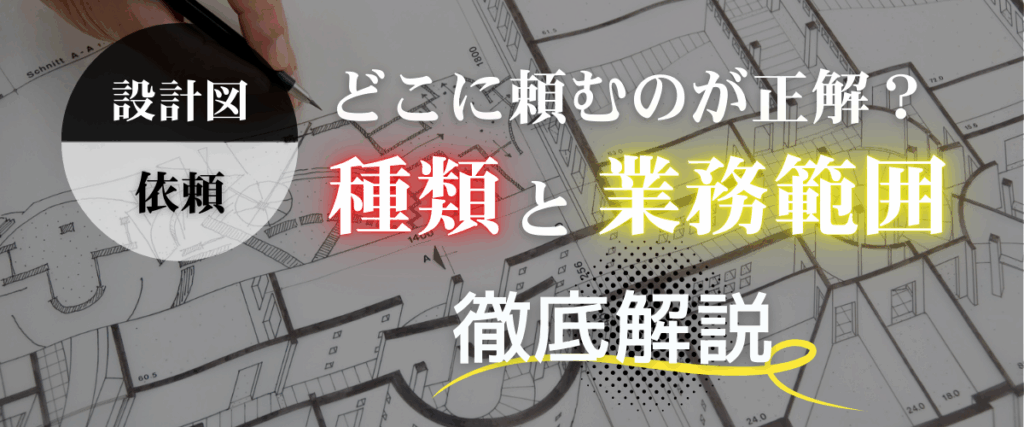 株式会社上岡祐介建築設計事務所 &raquo; 設計図の依頼はどこに頼むのが正解？種類と業務の範囲を解説