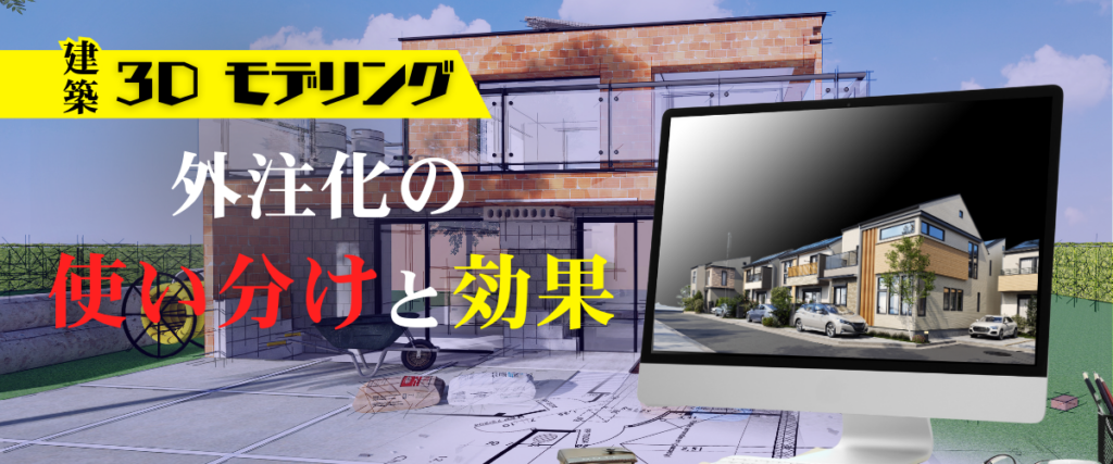 株式会社上岡祐介建築設計事務所 &raquo; 【建築3Dモデリング】用途別の使い分け方と外注化で得られる効果