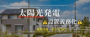 コラム｜太陽光発電の設置義務化で何が変わる？自治体別の規制内容と設計の進め方