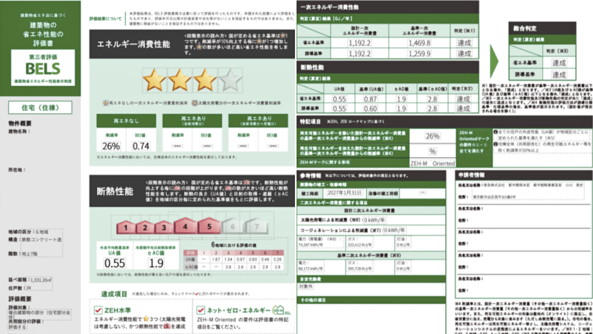 BELS・ZEHに対応した省エネ性能評価書および一次エネルギー消費量の算定結果例