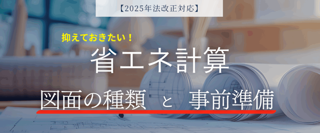 コラム｜【2025年法改正対応】省エネ計算に必要な図面の種類と事前準備