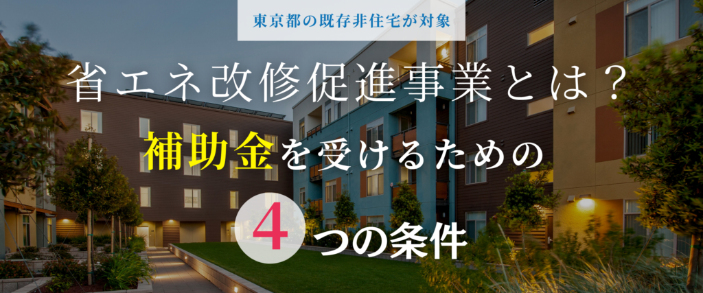 コラム｜東京都既存非住宅省エネ改修促進事業とは？ 概要と補助金を受ける条件