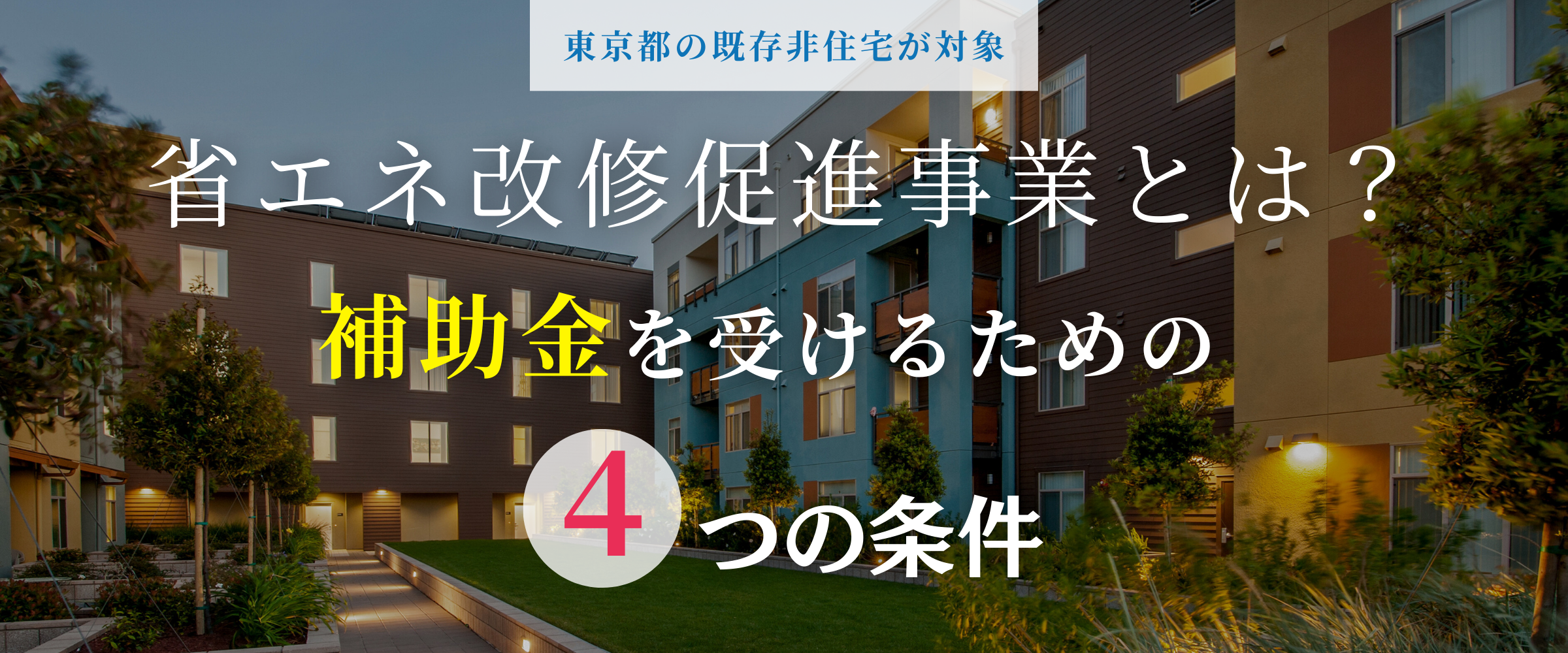 コラム｜東京都既存非住宅省エネ改修促進事業とは？ 概要と補助金を受ける条件