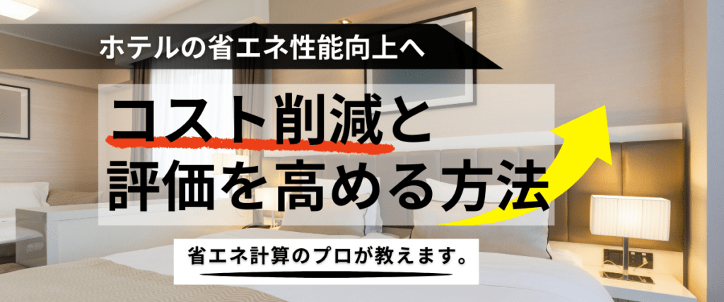 コラム｜ホテルの省エネ性能を高める設計とは？コスト削減と評価を高める方法