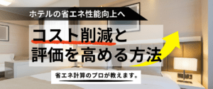 コラム｜ホテルの省エネ性能を高める設計とは？コスト削減と評価を高める方法