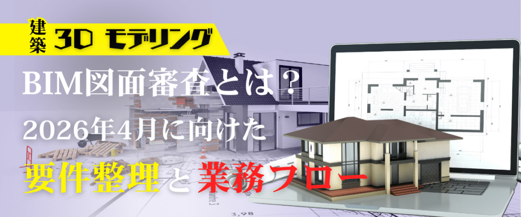コラム｜BIM図面審査とは？2026年4月開始に向けた要件整理と業務フロー