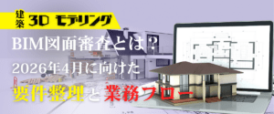 コラム｜BIM図面審査とは？2026年4月開始に向けた要件整理と業務フロー