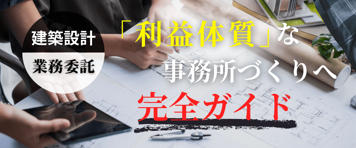 コラム｜建築設計の業務委託で依頼できる範囲は?外注との違いと実務での注意点