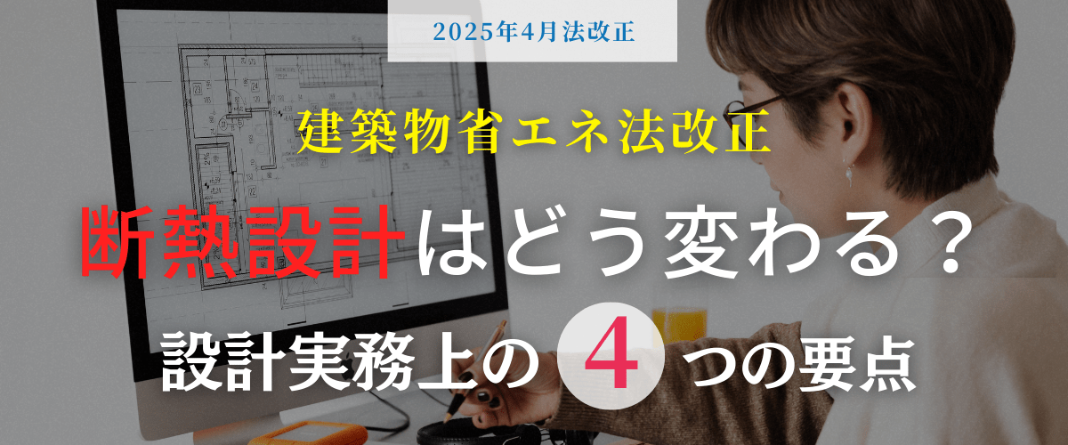 コラム｜建築物省エネ法の改正で断熱設計はどう変わる？設計実務の要点を整理
