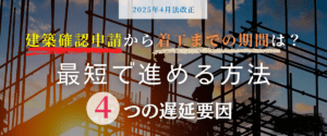 コラム｜建築確認申請から着工までの期間は？最短で進める方法と4つの遅延要因