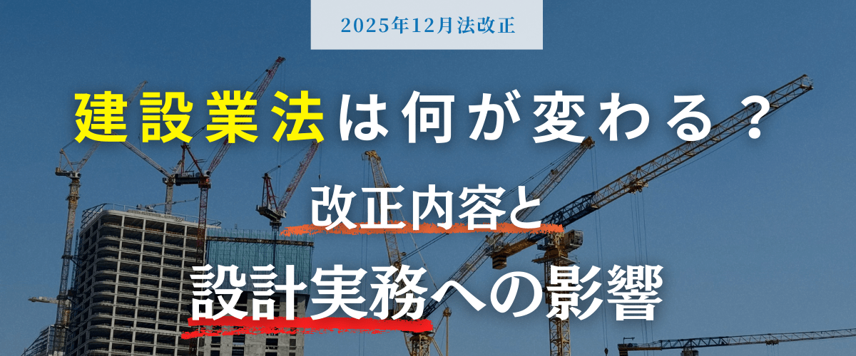 【2025年12月】建設業法は何が変わる?改正内容と設計実務への影響 » 株式会社上岡祐介建築設計事務所 コラム|【2025年12月】建設業法は何が変わる?改正内容と設計実務への影響